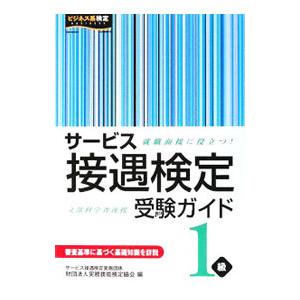 サービス接遇検定受験ガイド1級 就職面接に役立つ！／実務技能検定協会【編】