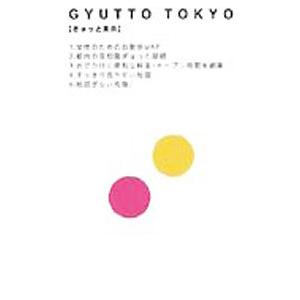 ぎゅっと東京 2006年版／東京地図出版
