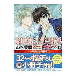 SUPER LOVERS 1〜18巻の18冊セット あべ 美幸 Amazon.co.jp: スーパーラヴァーズ SUPER LOVERS コミック 1-18巻
