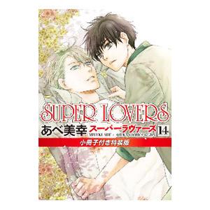 SUPERLOVERS あべ美幸 1~16 小冊子付き Amazon.co.jp: SUPER LOVERS 第16巻 小冊子付き特装版 (あすか