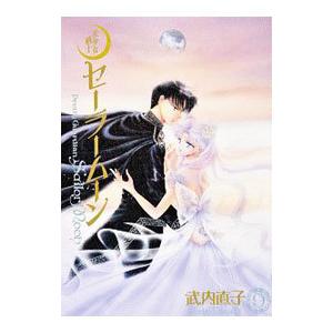 美少女戦士セーラームーン 完全版 全巻セット　武内直子　セーラームーン　漫画 美少女戦士セーラームーン 完全版 コミック 1-10巻セット (KCピース