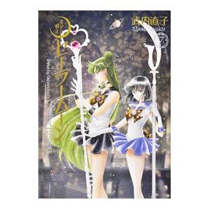 美少女戦士セーラームーン 完全版 7／武内直子