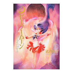 講談社（kodansha） 美少女戦士セーラームーン 【新装版】 12／武内