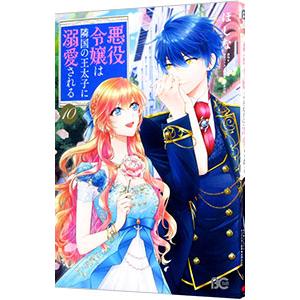 悪役令嬢は隣国の王太子に溺愛される 10／ほしな