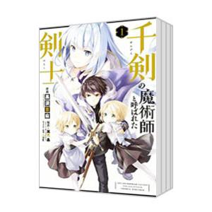 千剣の魔術師と呼ばれた剣士 （1〜9巻セット）／黒須恵麻