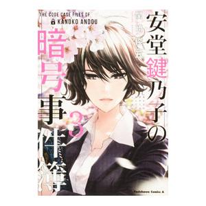 安堂鍵乃子の暗号事件簿 3／関崎俊三