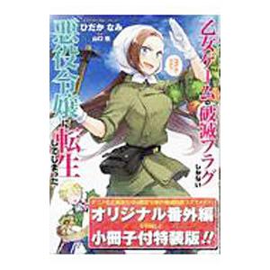乙女ゲームの破滅フラグしかない悪役令嬢に転生してしまった・・・ 3 特装版／ひだかなみ