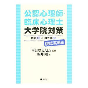 公認心理師・臨床心理士大学院対策 鉄則10＆過去問30 院試実戦編／坂井剛