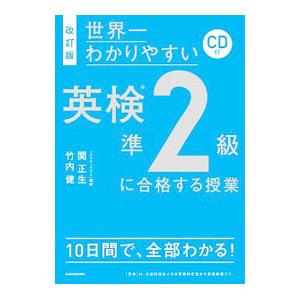 世界一わかりやすい英検準２級に合格する授業 改訂版／関正生／竹内健