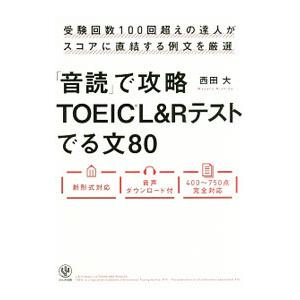 「音読」で攻略TOEIC L＆Rテストでる文80／西田大