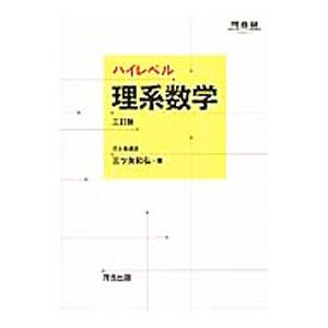 ハイレベル理系数学 【三訂版】／三ツ矢和弘