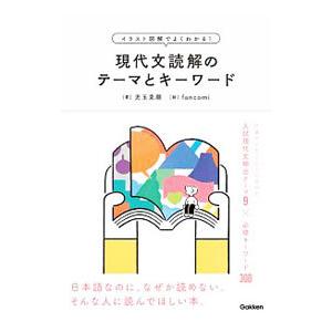 現代文読解のテーマとキーワード イラスト図解でよくわかる！／児玉克順