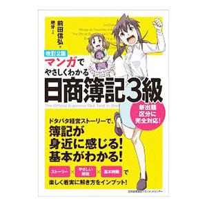 マンガでやさしくわかる日商簿記3級 【改訂2版】／前田信弘