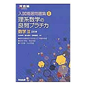 理系数学の良問プラチカ 数学３ 入試精選問題集６ 【三訂版】／続木勝年／宮嶋俊和