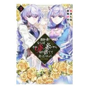 運命の番？ならばその赤い糸とやら切り捨てて差し上げましょう＠COMIC 3／南澤久佳
