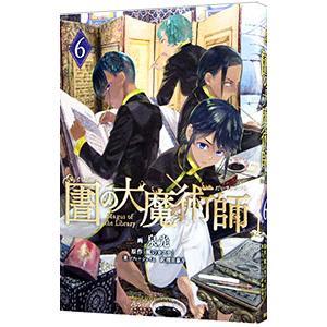 図書館の大魔術師 6／泉光