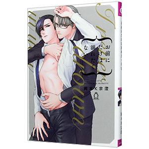 お前にだけは溺れたくない／岡本K宗澄