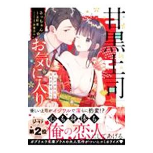 甘黒上司のお気に入り オトナの本気に蕩かされました／さっちゃん