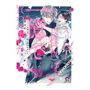 スーパー攻様（仮）に一億で買われました。／都みめこ