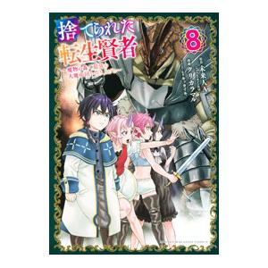 捨てられた転生賢者−魔物の森で最強の大魔帝国を作り上げる− 8／クリカラマル