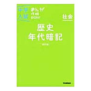 中学入試まんが攻略BON！ 社会 歴史年代暗記 【改訂版】／学研プラス【編】