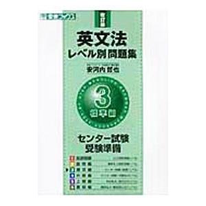英文法レベル別問題集(3)−標準編− 【改訂版】／安河内哲也