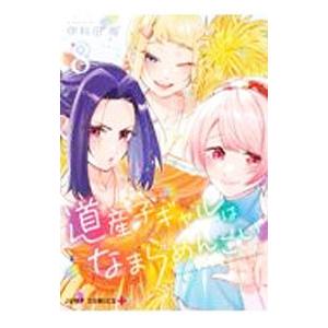道産子ギャルはなまらめんこい 8／伊科田海
