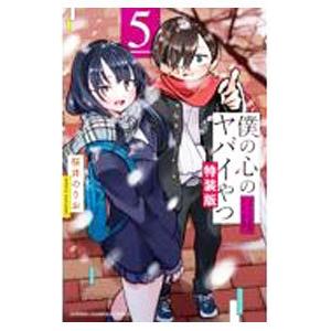 特装版 僕の心のヤバイやつ 11 : bookfanプレミアム - 通販 - Yahoo