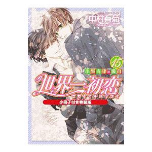 世界一初恋−小野寺律の場合− 15 特装版／中村春菊