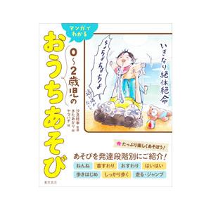 マンガでわかる0〜2歳児のおうちあそび／汐見稔幸