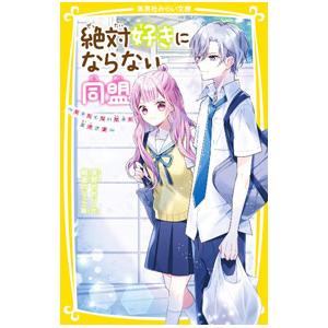 絶対好きにならない同盟 3／夜野せせり