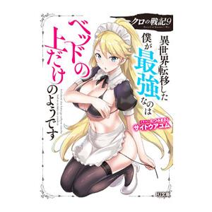 クロの戦記 −異世界転移した僕が最強なのはベッドの上だけのようです− 9／サイトウアユム