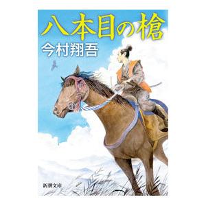 八本目の槍／今村翔吾