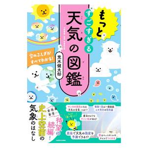 もっとすごすぎる天気の図鑑／荒木健太郎