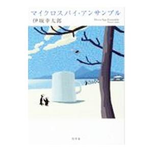 マイクロスパイ・アンサンブル／伊坂幸太郎