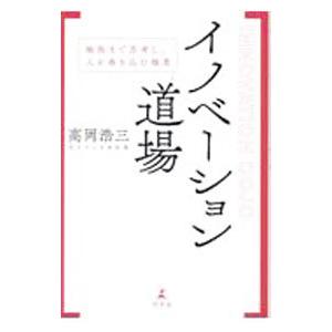 イノベーション道場／高岡浩三