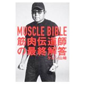 MUSCLE BIBLE筋肉伝道師の最終解答／ケビン山崎