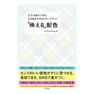 「映える」配色／iyamadesign