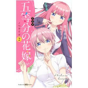 アニメ五等分の花嫁ノベライズ 2／春場ねぎ