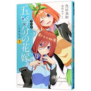 アニメ五等分の花嫁ノベライズ 3／春場ねぎ
