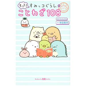もっと！すみっコぐらしのことわざ108／寺田真央