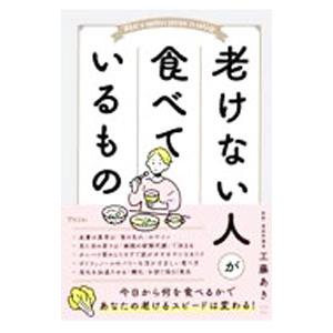 老けない人が食べているもの／工藤あき