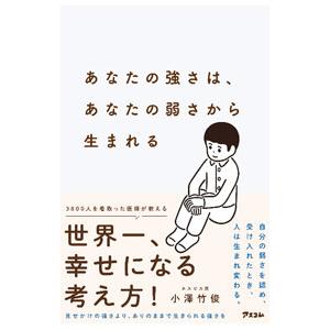 あなたの強さは、あなたの弱さから生まれる／小沢竹俊の買取情報
