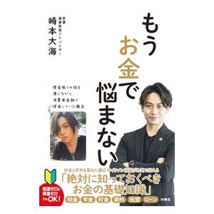 もうお金で悩まない／崎本大海