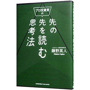 プロ投資家の先の先を読む思考法／藤野英人の買取情報