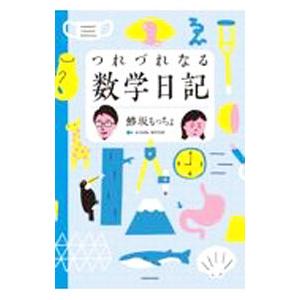 つれづれなる数学日記／鯵坂もっちょ