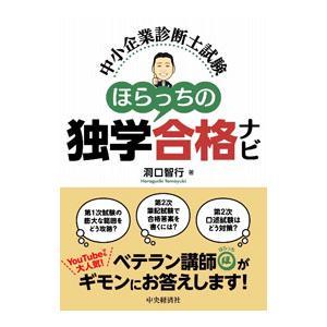 中小企業診断士試験ほらっちの独学合格ナビ／洞口智行