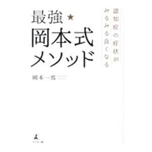 最強★岡本式メソッド／岡本一馬