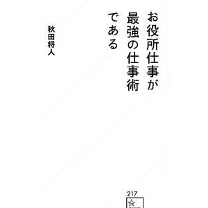 お役所仕事が最強の仕事術である／秋田将人