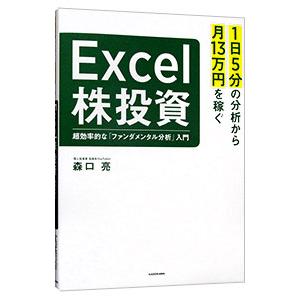 １日５分の分析から月１３万円を稼ぐＥｘｃｅｌ株投資／森口亮